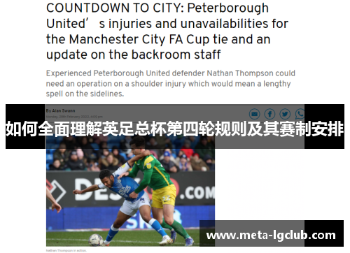 如何全面理解英足总杯第四轮规则及其赛制安排