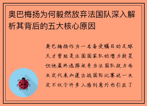 奥巴梅扬为何毅然放弃法国队深入解析其背后的五大核心原因 奥巴梅扬为何毅然放弃法国队深入解析其背后的五大核心原因