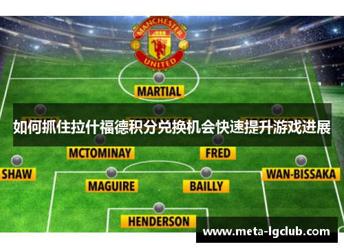 如何抓住拉什福德积分兑换机会快速提升游戏进展