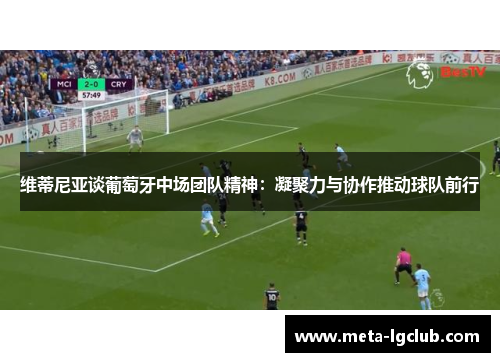 维蒂尼亚谈葡萄牙中场团队精神：凝聚力与协作推动球队前行