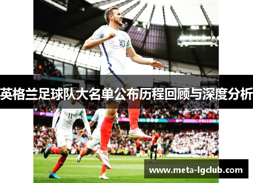 英格兰足球队大名单公布历程回顾与深度分析