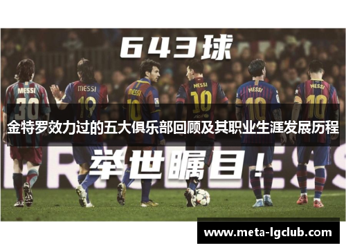 金特罗效力过的五大俱乐部回顾及其职业生涯发展历程