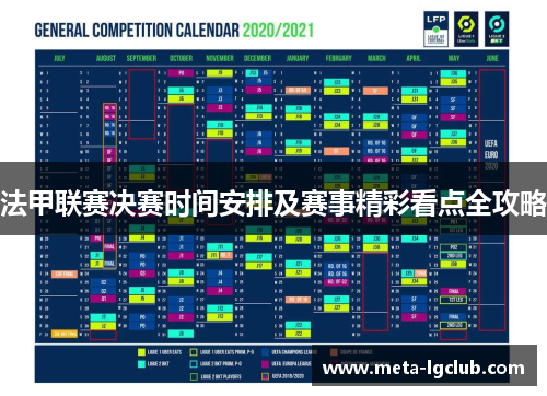 法甲联赛决赛时间安排及赛事精彩看点全攻略