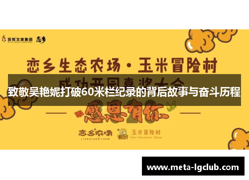 致敬吴艳妮打破60米栏纪录的背后故事与奋斗历程 致敬吴艳妮打破60米栏纪录的背后故事与奋斗历程
