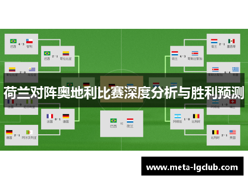 荷兰对阵奥地利比赛深度分析与胜利预测 荷兰对阵奥地利比赛深度分析与胜利预测