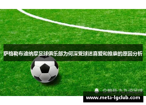 萨格勒布迪纳摩足球俱乐部为何深受球迷喜爱和推崇的原因分析