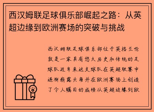 西汉姆联足球俱乐部崛起之路：从英超边缘到欧洲赛场的突破与挑战