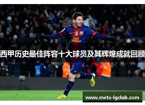 西甲历史最佳阵容十大球员及其辉煌成就回顾 西甲历史最佳阵容十大球员及其辉煌成就回顾