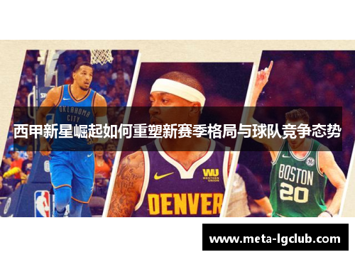 西甲新星崛起如何重塑新赛季格局与球队竞争态势