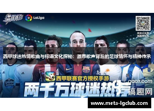 西甲球迷热情歌曲与标语文化探秘：激昂歌声背后的足球情怀与精神传承