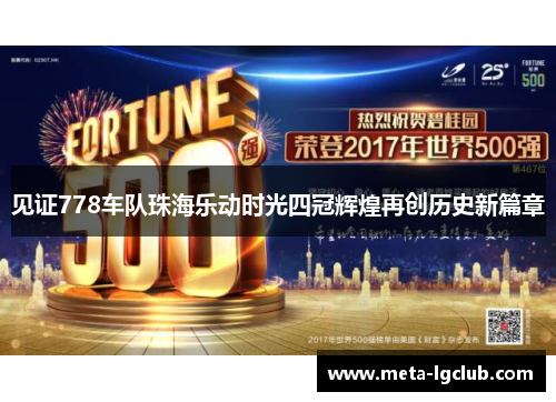 见证778车队珠海乐动时光四冠辉煌再创历史新篇章