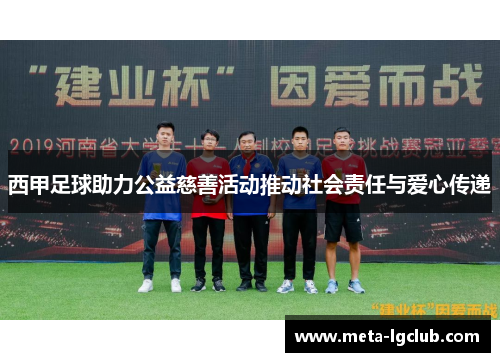 西甲足球助力公益慈善活动推动社会责任与爱心传递