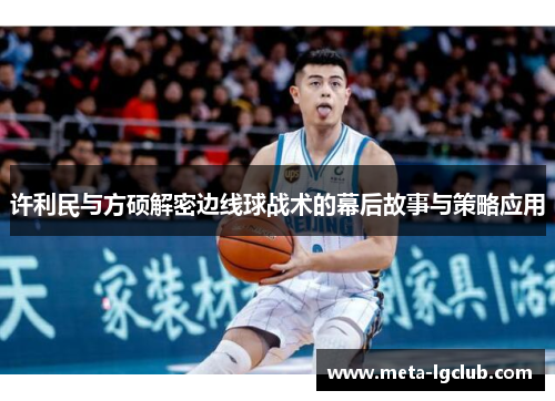 许利民与方硕解密边线球战术的幕后故事与策略应用