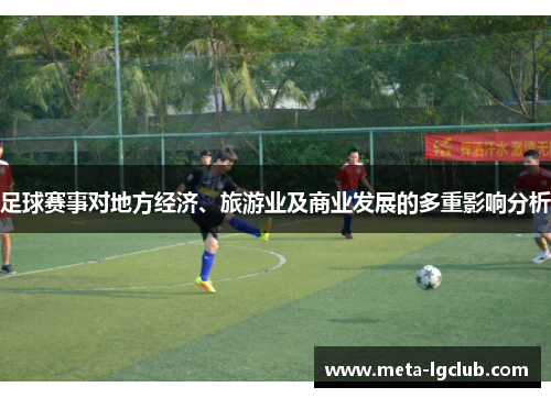 足球赛事对地方经济、旅游业及商业发展的多重影响分析