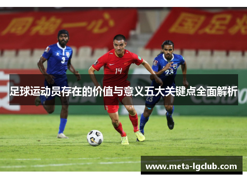 足球运动员存在的价值与意义五大关键点全面解析