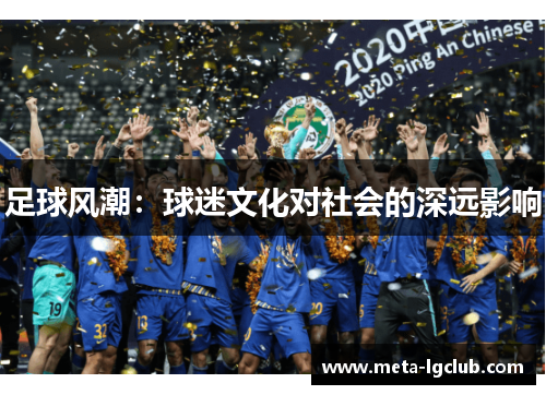 足球风潮：球迷文化对社会的深远影响