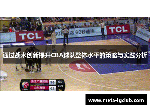 通过战术创新提升CBA球队整体水平的策略与实践分析