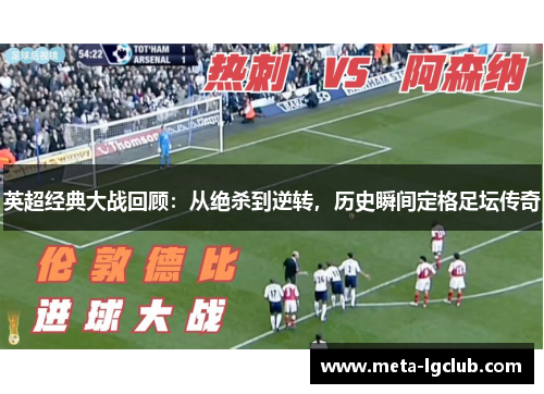 英超经典大战回顾：从绝杀到逆转，历史瞬间定格足坛传奇