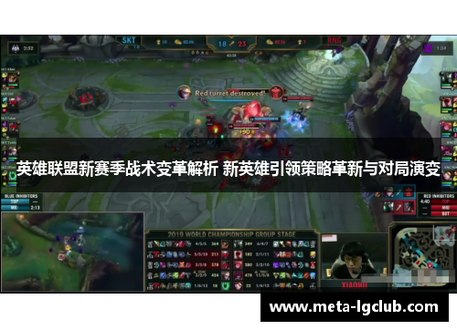 英雄联盟新赛季战术变革解析 新英雄引领策略革新与对局演变