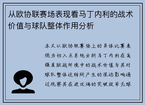 从欧协联赛场表现看马丁内利的战术价值与球队整体作用分析