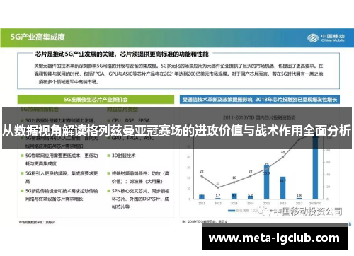 从数据视角解读格列兹曼亚冠赛场的进攻价值与战术作用全面分析