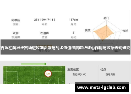 吉鲁在美洲杯赛场进攻端贡献与战术价值深度解析核心作用与数据表现研究