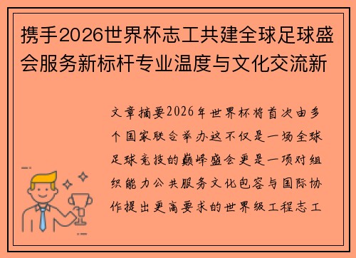 携手2026世界杯志工共建全球足球盛会服务新标杆专业温度与文化交流新名片