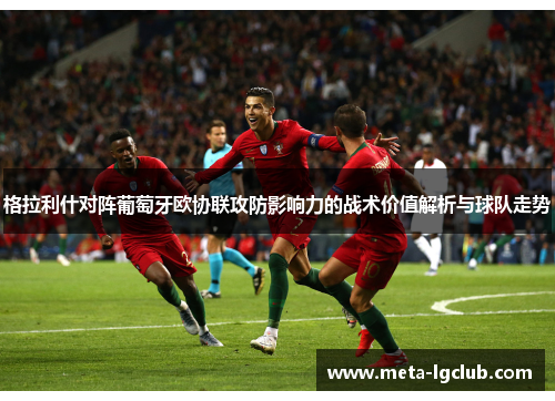 格拉利什对阵葡萄牙欧协联攻防影响力的战术价值解析与球队走势