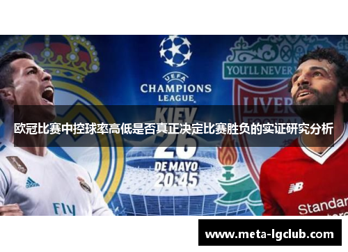 欧冠比赛中控球率高低是否真正决定比赛胜负的实证研究分析