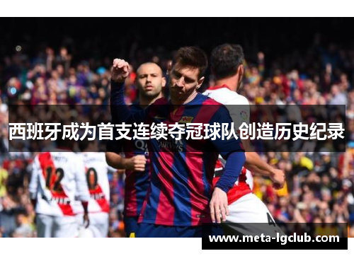 西班牙成为首支连续夺冠球队创造历史纪录