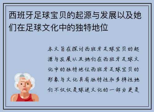 西班牙足球宝贝的起源与发展以及她们在足球文化中的独特地位