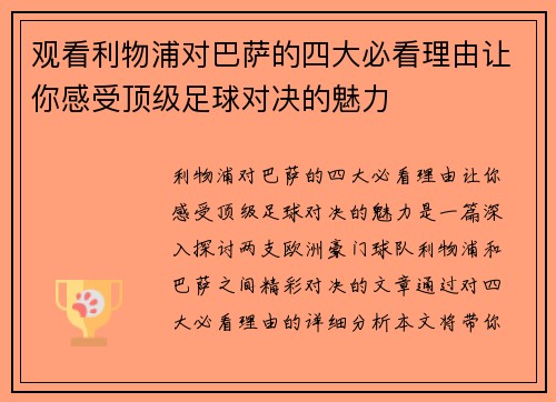 观看利物浦对巴萨的四大必看理由让你感受顶级足球对决的魅力