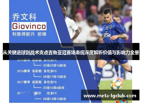 从关键进球到战术支点吉鲁亚冠赛场表现深度解析价值与影响力全景 从关键进球到战术支点吉鲁亚冠赛场表现深度解析价值与影响力全景