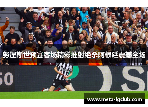 努涅斯世预赛客场精彩推射绝杀阿根廷震撼全场