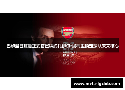 巴黎圣日耳曼正式官宣续约扎伊尔·埃梅里锁定球队未来核心