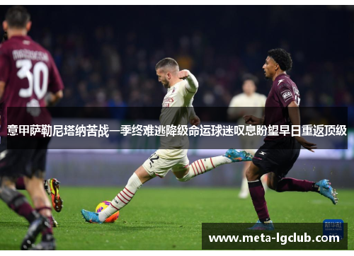 意甲萨勒尼塔纳苦战一季终难逃降级命运球迷叹息盼望早日重返顶级