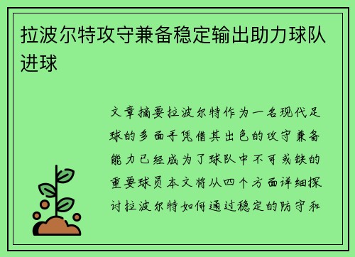 拉波尔特攻守兼备稳定输出助力球队进球