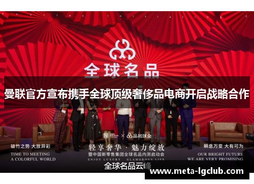 曼联官方宣布携手全球顶级奢侈品电商开启战略合作