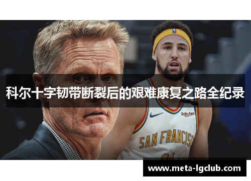 科尔十字韧带断裂后的艰难康复之路全纪录