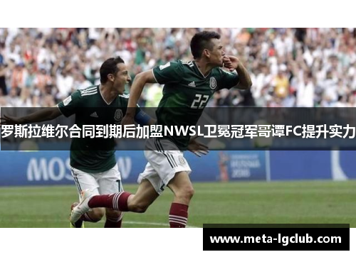 罗斯拉维尔合同到期后加盟NWSL卫冕冠军哥谭FC提升实力
