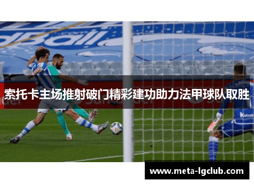 索托卡主场推射破门精彩建功助力法甲球队取胜