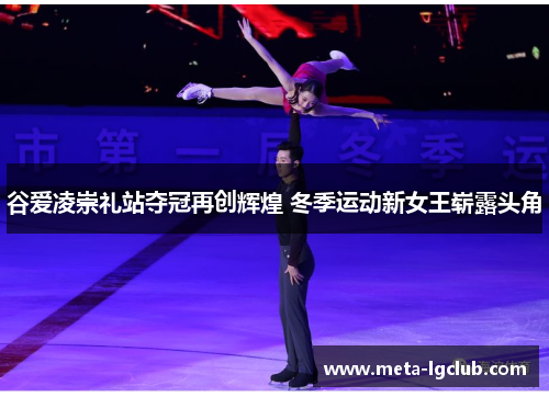 谷爱凌崇礼站夺冠再创辉煌 冬季运动新女王崭露头角