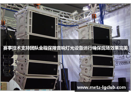 赛事技术支持团队全程保障音响灯光设备运行确保现场效果完美