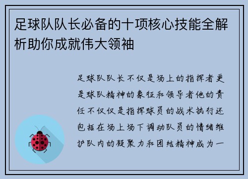 足球队队长必备的十项核心技能全解析助你成就伟大领袖 足球队队长必备的十项核心技能全解析助你成就伟大领袖