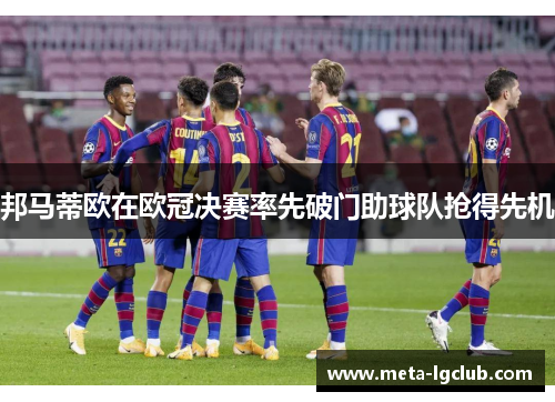 邦马蒂欧在欧冠决赛率先破门助球队抢得先机 邦马蒂欧在欧冠决赛率先破门助球队抢得先机