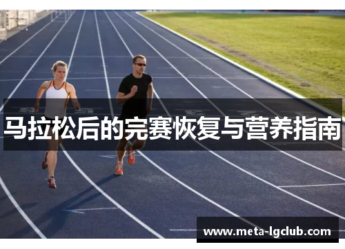 马拉松后的完赛恢复与营养指南 马拉松后的完赛恢复与营养指南