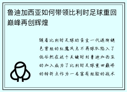鲁迪加西亚如何带领比利时足球重回巅峰再创辉煌
