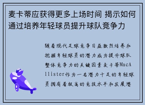 麦卡蒂应获得更多上场时间 揭示如何通过培养年轻球员提升球队竞争力