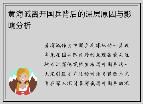 黄海诚离开国乒背后的深层原因与影响分析 黄海诚离开国乒背后的深层原因与影响分析