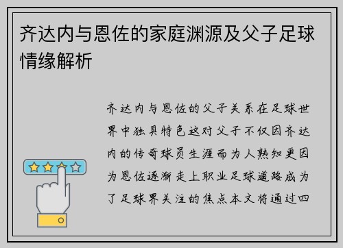 齐达内与恩佐的家庭渊源及父子足球情缘解析 齐达内与恩佐的家庭渊源及父子足球情缘解析